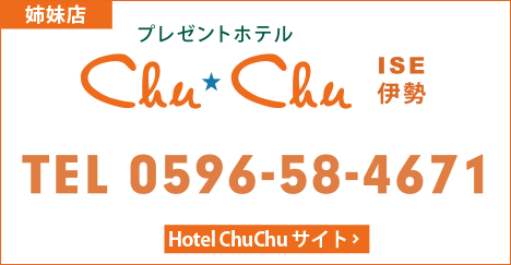 ホテルChu-Chu 伊勢店